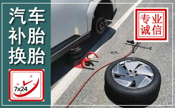 汉阴汽车换轮胎,附近上门换轮胎电话