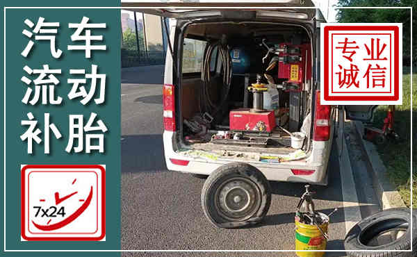 汉阴汽车流动补胎,附近补胎电话