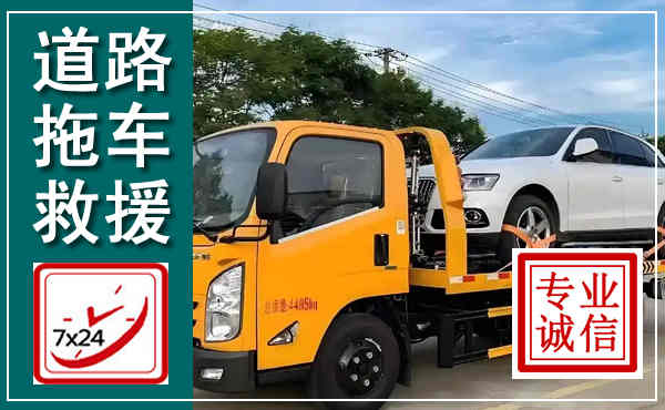 汉阴拖车救援,汽车救援拖车电话