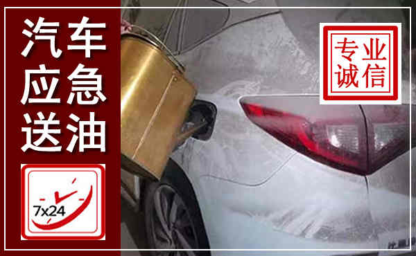 汉阴汽车送油救援,附近上门送油电话