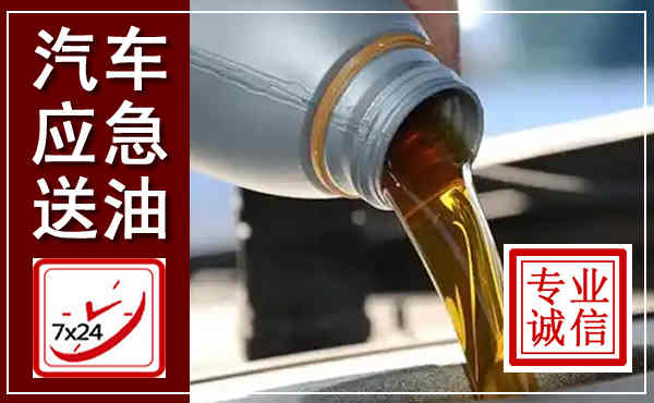 汉阴汽车送燃油救援,附近上门送燃油电话