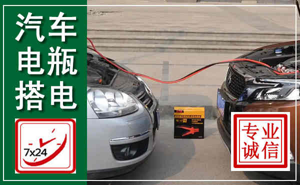 汉阴汽车搭电,附近电瓶搭电救援电话