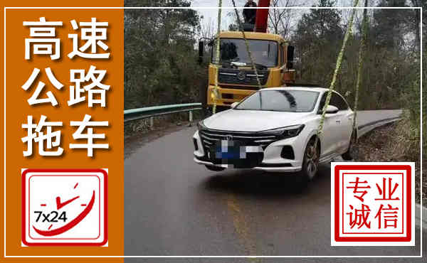 汉阴高速公路拖车,附近高速公路拖车救援电话