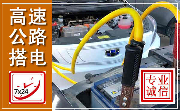 汉阴高速公路汽车搭电,中途电瓶维修电话