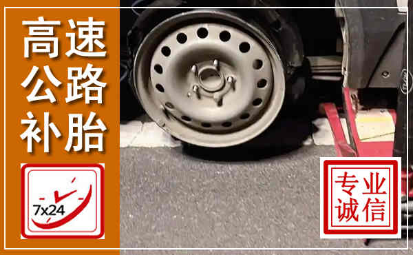 汉阴高速公路流动补胎,汽车换轮胎电话