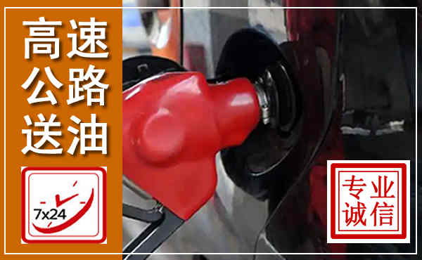 汉阴高速公路汽车送油,汽车救援送油电话