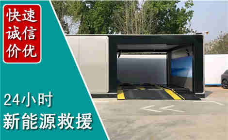 汉阴新能源汽车救援场景与案例